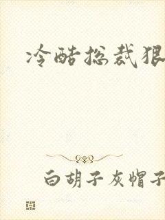 冷酷总裁狠狠爱