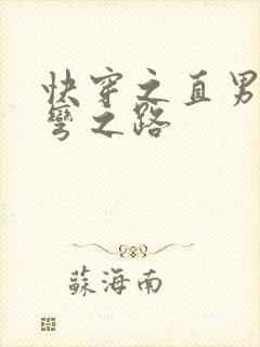 快穿之直男被掰弯之路