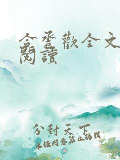 合卺欢全文免费阅读