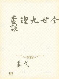 查理九世全集小说