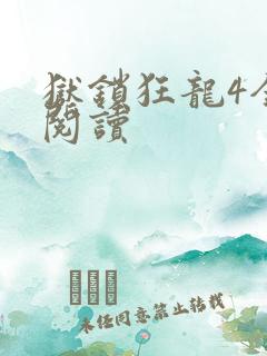 狱锁狂龙4全文阅读