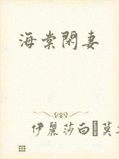 海棠闲妻