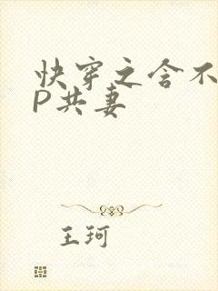 快穿之含不住NP共妻