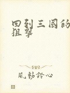 回到三国的特种狙击