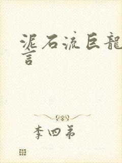 泥石流巨龙系谣言