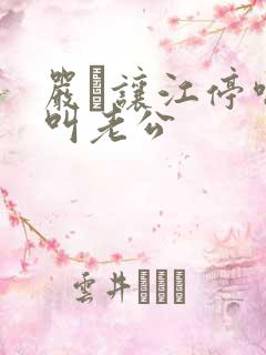 严峫让江停喘着叫老公