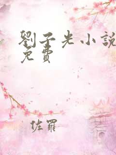 刘子光小说全文免费