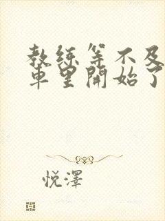 教练等不及要在车里开始了