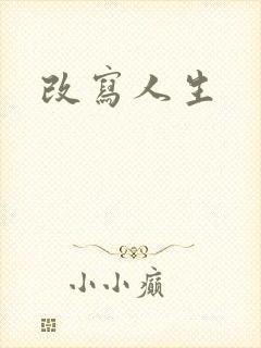 改写人生