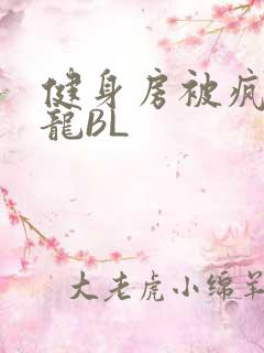 健身房被疯狂双龙BL