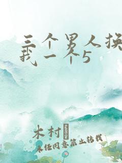 三个男人换着躁我一个5