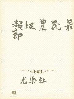 超级农民最新章节