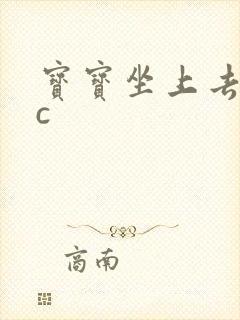 宝宝坐上去自己c