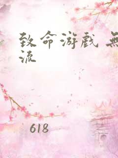 致命游戏 无限流