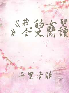 《我的女儿小可》全文阅读