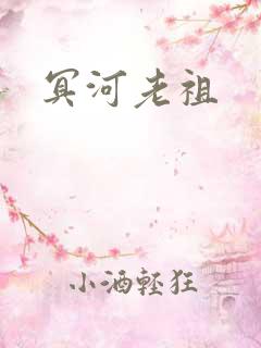 冥河老祖