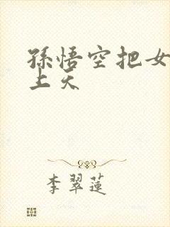 孙悟空把女娲日上天