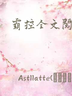 霸控全文阅读