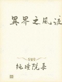 异界之风流少年