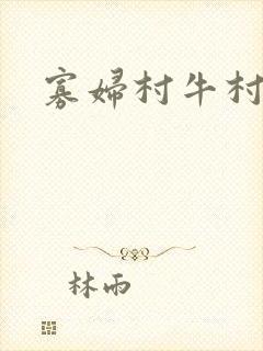 寡妇村牛村长