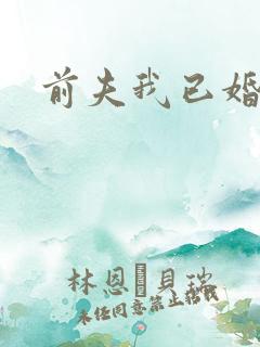 前夫我已婚
