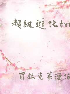 超级进化txt