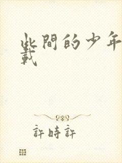 此间的少年 下载