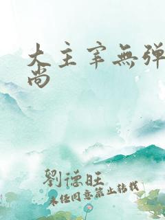 大主宰无弹窗爱尚