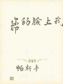 你的脸上我的唇印