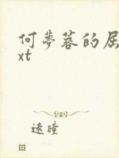 何梦蓉的屈辱txt