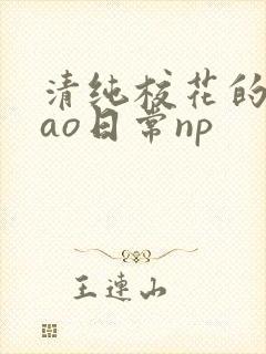 清纯校花的被cao日常np