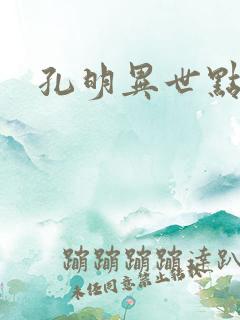 孔明异世点将录