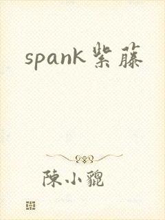 spank紫藤