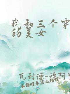 我和三个穿ck的美女