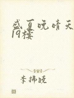 盛夏晚晴天小说19楼