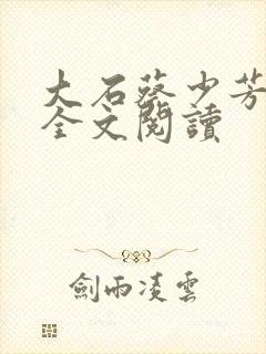 大石蔡少芳肖雪全文阅读