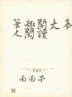 笔趣阁大奉打更人阅读