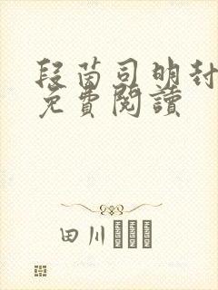 段茵司明封小说免费阅读