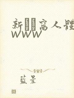 新妺妺窝人体色WWW