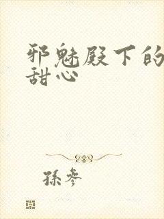 邪魅殿下的落跑甜心