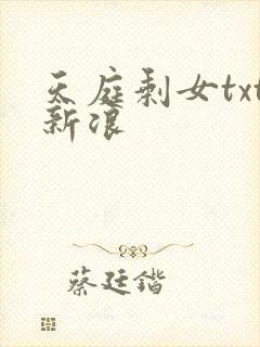 天庭剩女txt新浪