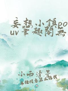 妄想小镇popuv笔趣阁无广告