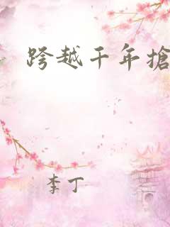 跨越千年抢回你