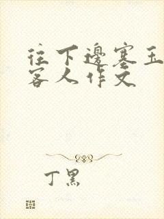 往下边塞玉器见客人作文