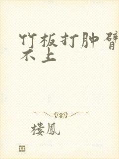 竹板打肿臂缝合不上