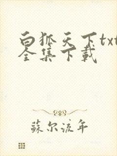 白狐天下txt全集下载
