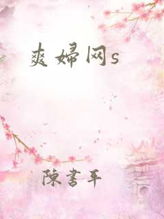 爽妇网s