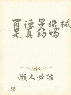 罗德曼机械手臂是真的吗