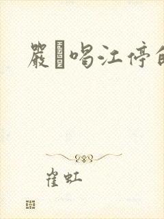 严峫喝江停的奶