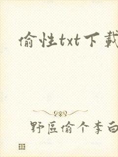 偷性txt下载